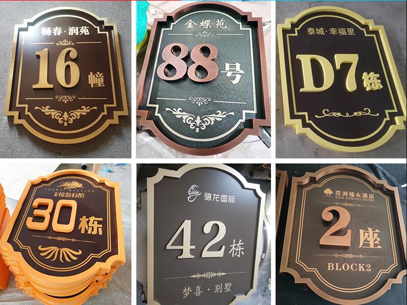 高埗镇楼栋牌，单元牌